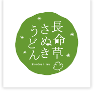 長命草さぬきうどん