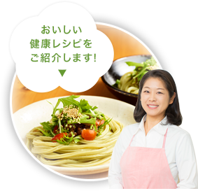 おいしい健康レシピをご紹介します！