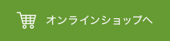 オンラインショップへ