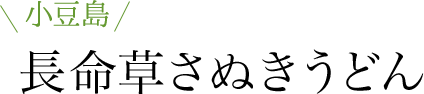 小豆島 長命さぬきうどん