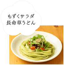 もずくサラダ長命草うどん