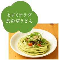 もずくサラダ長命草うどん