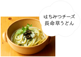 はちみつチーズ長命草うどん