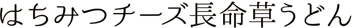 はちみつチーズ長命草うどん